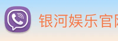 银河娱乐官网入口 Logo